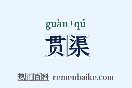 贯渠是什么意思的图片